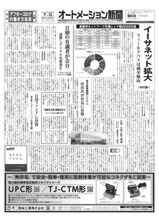 【オートメーション新聞No.224】2020年度機械工業生産額：10.4%減の65.4兆円、新型コロナでリーマン以来の苦境 / 日本主導の「サービスロボット安全規格」制定へ / 富士通 iCAD SX無償提供で設計DXを支援 / 特集：アフターコロナの働き方改革（2020年7月15日発行）