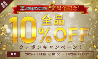 山善、オフィス・店舗向けECサイト「山善ビズコム」で4周年記念10％オフキャンペーン