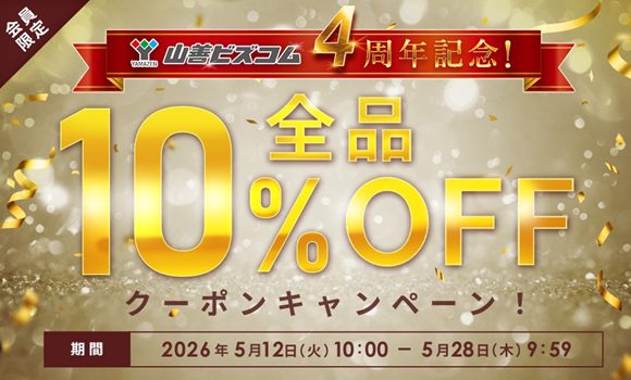 山善、オフィス・店舗向けECサイト「山善ビズコム」で4周年記念10％オフキャンペーン