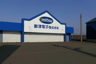 御津電子、香川県宇多津町に次世代型スマートファクトリー「四国第二工場」竣工