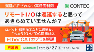 5/27、コンテック、高精度制御を実現するEtherCATカプラ解説ウェビナー開催
