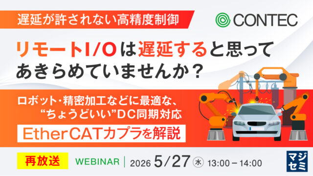 5/27、コンテック、高精度制御を実現するEtherCATカプラ解説ウェビナー開催