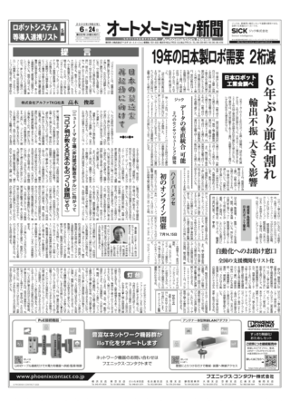 【オートメーション新聞No.222】日本製ロボット需要、2019年は6年ぶり前年割れ / ECADソリューションズ「WIRE CAM DX」発売、盤製造のリードタイム40%短縮へ / 経産省・JARA「自動化お助け窓口」リストを公開（2020年6月24日発行）