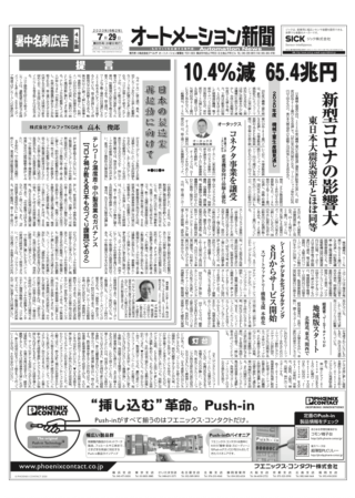 【オートメーション新聞No.225】2020年度機械工業生産額見通し：10.4%減の65.4兆円、新型コロナでリーマン以来の苦境 / シーメンス「デジタル化コンサルティング」開始 / 富士通 設計者向けCAE無償提供 / 特集：暑中名刺広告（2020年7月29日発行）