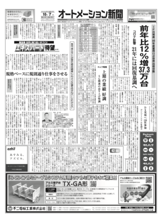 【オートメーション新聞No.232】IFR発表：産業用ロボット世界出荷台数37.3万台、日本は世界2位を維持 / キユーピー「惣菜盛り付け作業」ロボット化へ挑戦 / オムロン「業界初 センシング技術搭載 CMOSレーザーセンサー」 / 特集：FAセンサ（2020年10月7日発行）