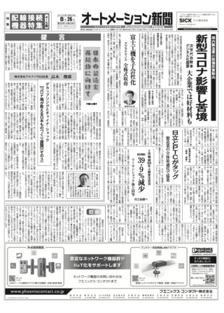 【オートメーション新聞No.228】国内製造業の設備投資動向：大企業で次世代自動車・デジタル投資に底堅さ / 日立とPTCが協業、製造業の全体最適化へ / 次世代型ジョブショップ生産方式の衝撃 / 特集：配線接続機器（2020年8月26日発行）