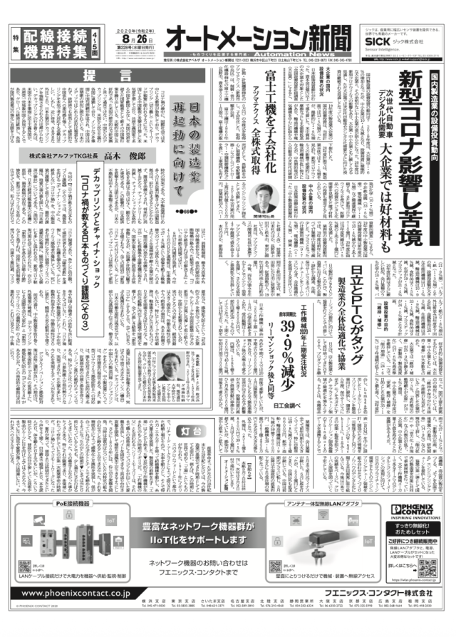 【オートメーション新聞No.228】国内製造業の設備投資動向：大企業で次世代自動車・デジタル投資に底堅さ / 日立とPTCが協業、製造業の全体最適化へ / 次世代型ジョブショップ生産方式の衝撃 / 特集：配線接続機器（2020年8月26日発行）