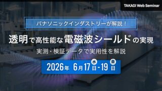 タカギコネクト、WEBセミナー「透明で高性能な電磁波シールドの実現」6/17〜19いつでも視聴可能