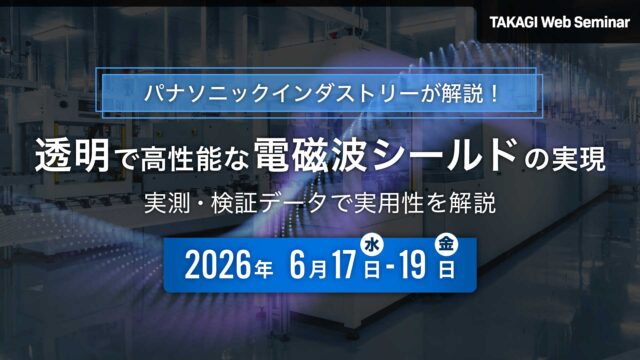 タカギコネクト、WEBセミナー「透明で高性能な電磁波シールドの実現」6/17〜19いつでも視聴可能