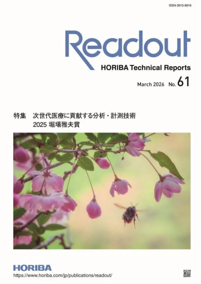 堀場製作所、技術論文誌「Readout No.61」発刊　次世代医療に貢献する分析・計測技術