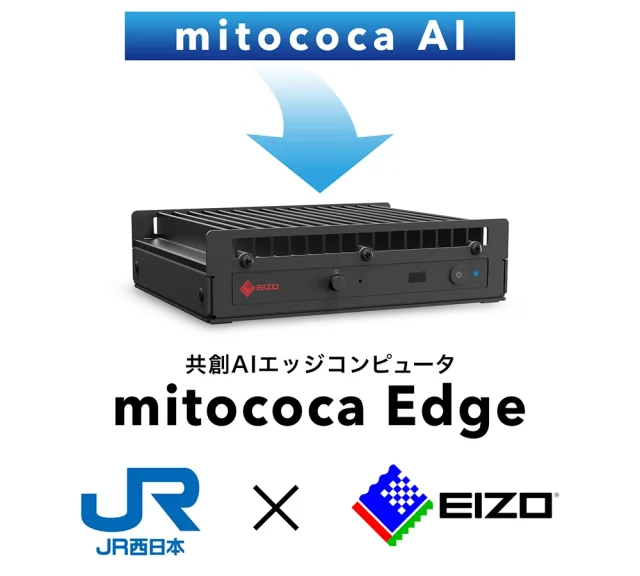 EIZO、AIエッジコンピュータ「mitococa Edge」発売 JR西日本と共同開発