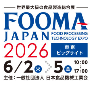 世界最大級の食品製造総合展 FOOMA JAPAN 2026 6/2～6/5東京ビッグサイトで開催 過去最多の1025社が出展 次世代の食品製造技術が集結
