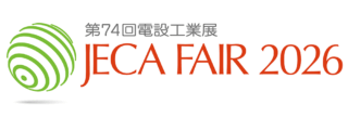 JECA FAIR 2026（第73回電設工業展）5/27〜東京ビッグサイトで開幕 国内最大の電気設備の総合展示会未来へつながる電設技術を見に行こう