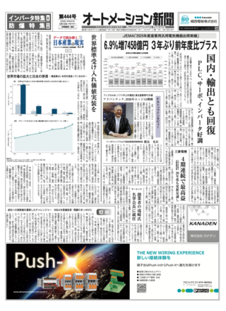 【オートメーション新聞 No.444】JEMA 2025年度出荷実績、3年ぶりプラスの7458億円 / 三菱電機 4期連続最高益 / FAトップインタビュー：アドバンテック 2026年エッジAI戦略 / 特集：インバータ・防爆（2026年5月13日発行）
