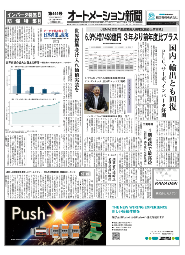 【オートメーション新聞 No.444】JEMA 2025年度出荷実績、3年ぶりプラスの7458億円 / 三菱電機 4期連続最高益 / FAトップインタビュー：アドバンテック 2026年エッジAI戦略 / 特集：インバータ・防爆（2026年5月13日発行）