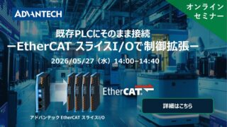 アドバンテック、5/27WEBセミナー EtherCATスライスI/Oで既存PLCを活かした制御拡張