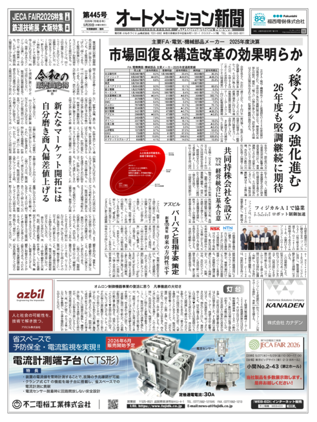 【オートメーション新聞 No.445】主要FAメーカー25年度決算 『稼ぐ力』の強化進む / ファナック・Google、AIでロボット制御加速 / NSKとNTN、経営統合に基本合意 / JECA FAIR ＆ 鉄道技術展・大阪 特集（2026年5月20日発行）