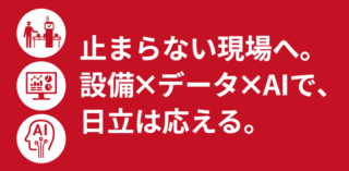 日立産機システム、(E3-16-07) 止まらない現場へ。設備×データ×AIで、日立は応える。【FOOMA JAPAN 2026 特集】