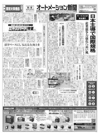 【オートメーション新聞No.229】日本主導でサービスロボットの安全運行に関する国際規格を制定へ / NEDO 自動走行ロボによるラストワンマイル配送を全国で実証 / オムロン ATCをバーチャル化 / 特集：雷害対策機器（2020年9月9日発行）