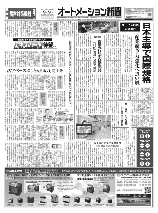 【オートメーション新聞No.229】日本主導でサービスロボットの安全運行に関する国際規格を制定へ / NEDO 自動走行ロボによるラストワンマイル配送を全国で実証 / オムロン ATCをバーチャル化 / 特集：雷害対策機器（2020年9月9日発行）