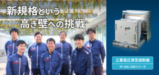 三菱電機、製品開発ストーリー「情熱ボイス」に「高圧真空遮断器 VF-20E/25Eシリーズ篇」公開