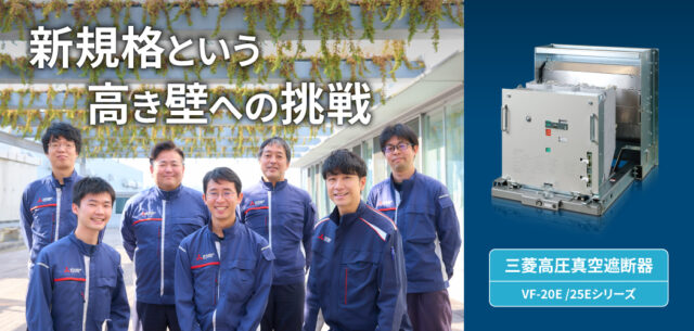 三菱電機、製品開発ストーリー「情熱ボイス」に「高圧真空遮断器 VF-20E/25Eシリーズ篇」公開