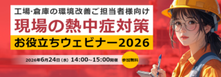 東芝、6/24WEBセミナー「現場の熱中症対策ウェビナー2026」