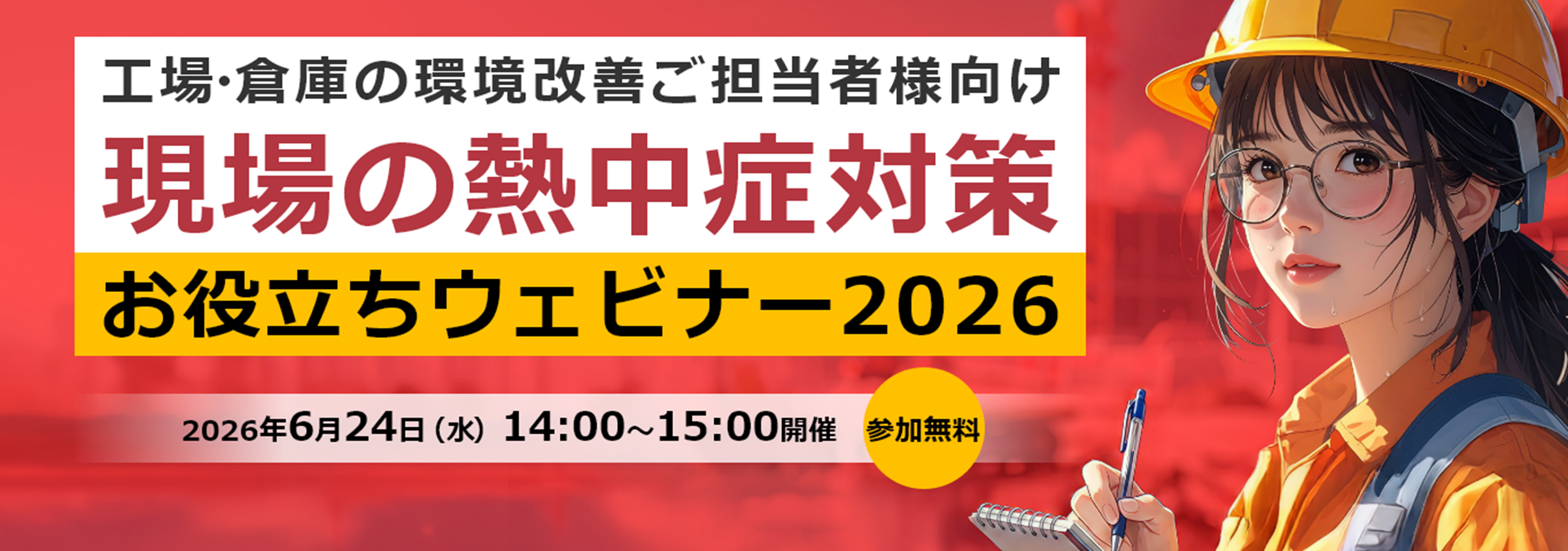 東芝、6/24WEBセミナー「現場の熱中症対策ウェビナー2026」