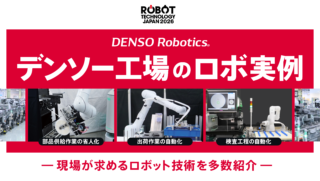 デンソーウェーブ（F-03）製造現場の課題解決につながるロボット技術【ロボットテクノロジージャパン特集】