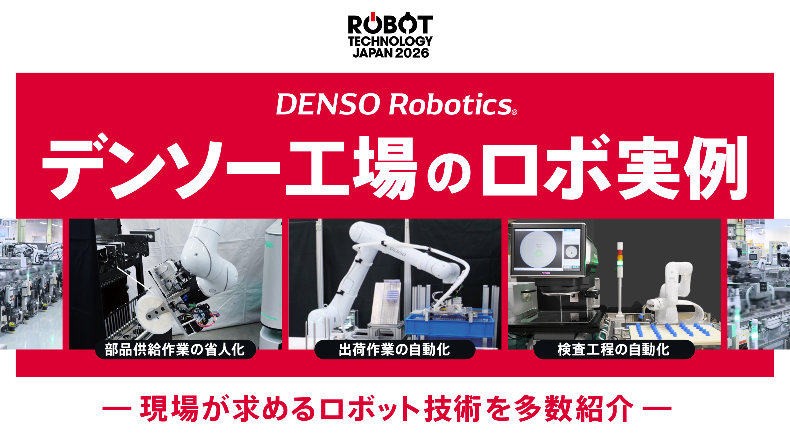 デンソーウェーブ（F-03）製造現場の課題解決につながるロボット技術【ロボットテクノロジージャパン特集】