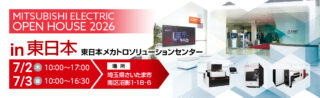 三菱電機、7/2・7/3に東日本メカトロソリューションセンターで「三菱電機OPENHOUSE2026 in 東日本」開催