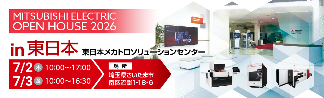 三菱電機、7/2・7/3に東日本メカトロソリューションセンターで「三菱電機OPENHOUSE2026 in 東日本」開催