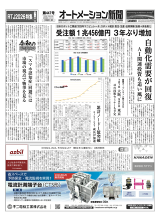 【オートメーション新聞 No.447】2025年ロボット統計：受注額1兆456億円、自動化需要とAI関連投資で3年ぶり大幅増 / ROBOT TECHNOLOGY JAPAN 2026：過去最多270社超が出展、愛知で開幕目前 / ダイヘン：金属積層造形システム「ArcBuilder 3D」（2026年6月3日発行）