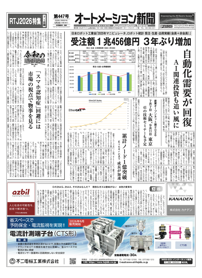 【オートメーション新聞 No.447】2025年ロボット統計:受注額1兆456億円、自動化需要とAI関連投資で3年ぶり大幅増 / ROBOT TECHNOLOGY JAPAN 2026:過去最多270社超が出展、愛知で開幕目前 / ダイヘン:金属積層造形システム「ArcBuilder 3D」(2026年6月3日発行)