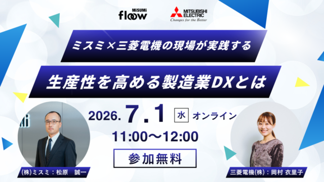 三菱電機とミスミ、7/1-7/2WEBセミナー「ミスミ×三菱電機の現場が実践する、生産性を高める製造業DXとは」