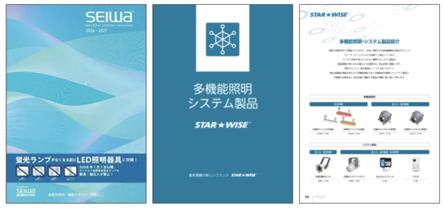 星和電機、産業用照明・機器カタログ2026年-2027年版を発刊