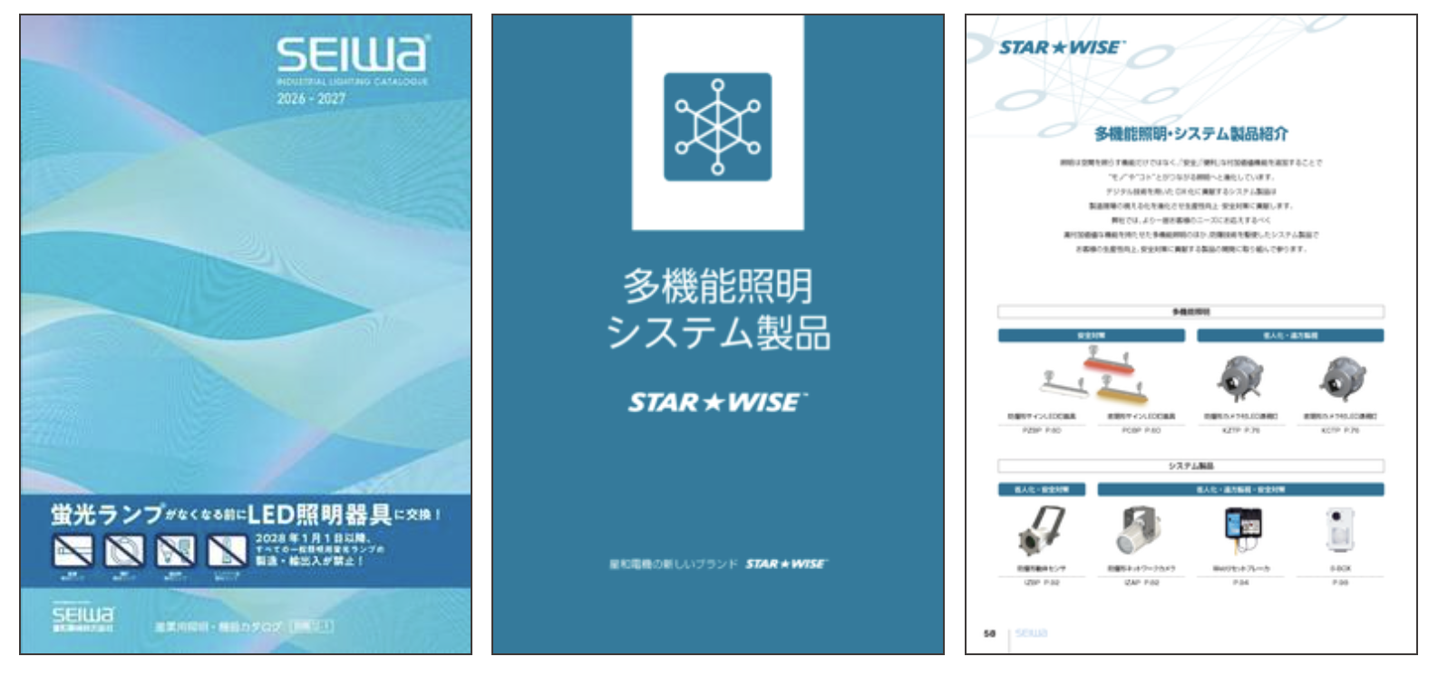星和電機、産業用照明・機器カタログ2026年-2027年版を発刊