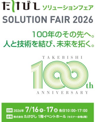 たけびし、7/16・17に京都本社で「たけびしソリューションフェア2026」開催