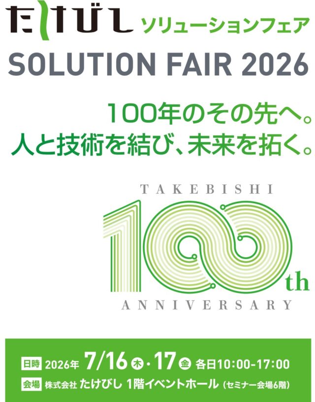 たけびし、7/16・17に京都本社で「たけびしソリューションフェア2026」開催