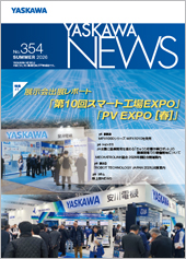 安川電機、広報誌「YASKAWA NEWS」No.354を発行