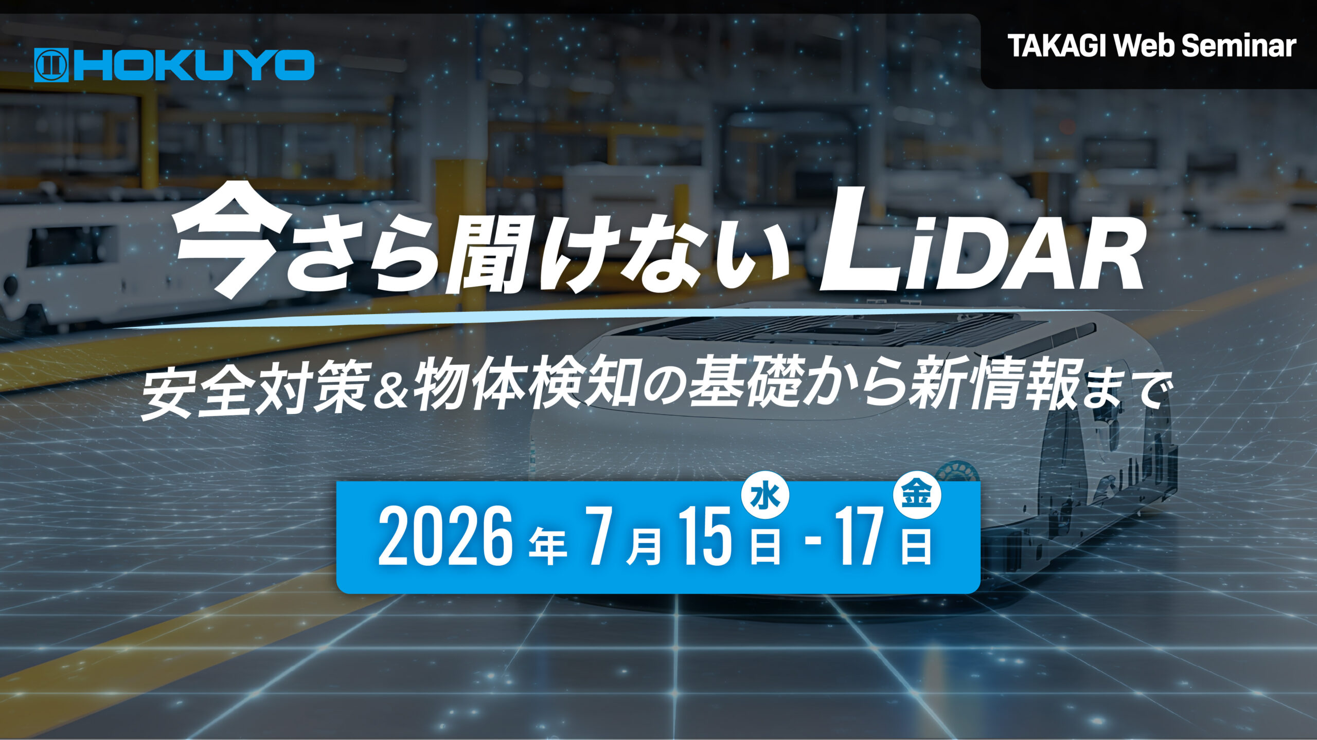 タカギコネクト、7/15〜17WEBセミナー「今さら聞けないLiDAR ～安全対策＆物体検知の基礎知識から新情報まで～」