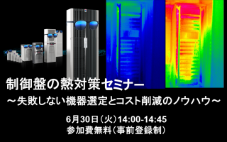 リタール、6/30WEBセミナー「制御盤の熱対策セミナー 〜失敗しない機器選定とコスト削減のノウハウ〜」