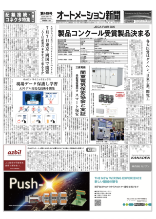 【オートメーション新聞 No.449】電気設備コンクール各賞発表：国土交通大臣賞にダイヘン「防災用蓄電池パッケージ」 / オムロン サイニックエックス：AIモデル高度化技術を開発 / キーエンス：AI×ビジョンストレージ搭載の画像処理システム発売 / 特集：配線接続・コネクタ（2026年6月24日発行）