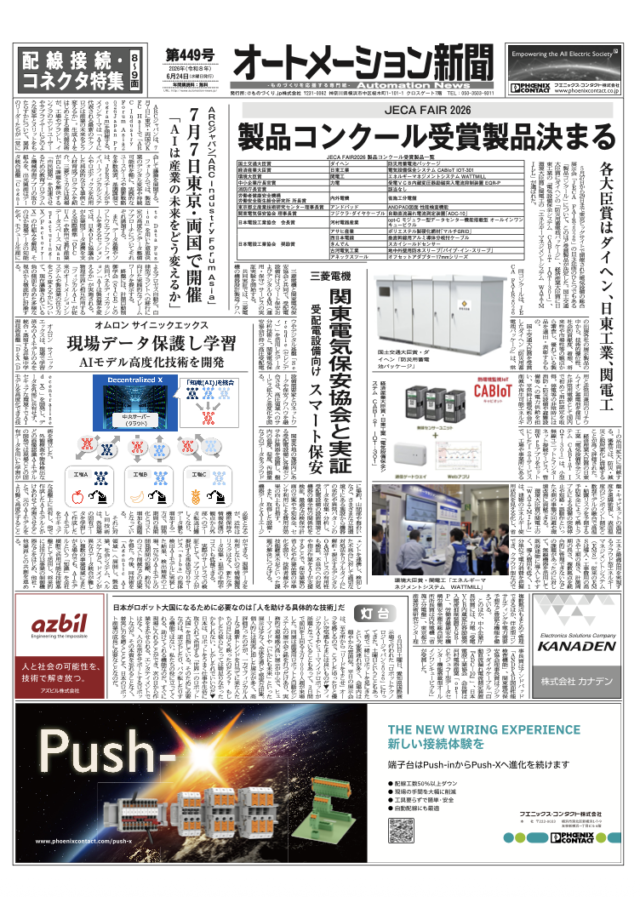 【オートメーション新聞 No.449】電気設備コンクール各賞発表：国土交通大臣賞にダイヘン「防災用蓄電池パッケージ」 / オムロン サイニックエックス：AIモデル高度化技術を開発 / キーエンス：AI×ビジョンストレージ搭載の画像処理システム発売 / 特集：配線接続・コネクタ（2026年6月24日発行）