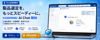 コガネイ、同社WEBにAIチャットボットを導入　顧客サポートを強化