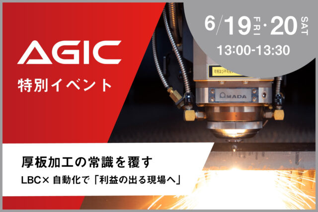 アマダ、6/19・6/20にAGICで厚板加工の常識を覆す「利益の出る現場へ」特別イベント開催