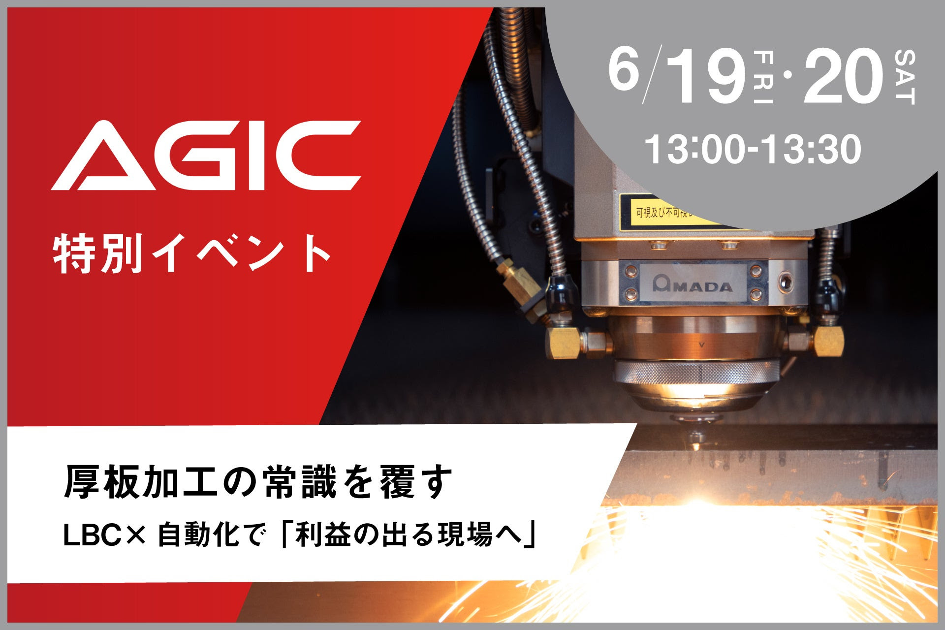 アマダ、6/19・6/20にAGICで厚板加工の常識を覆す「利益の出る現場へ」特別イベント開催