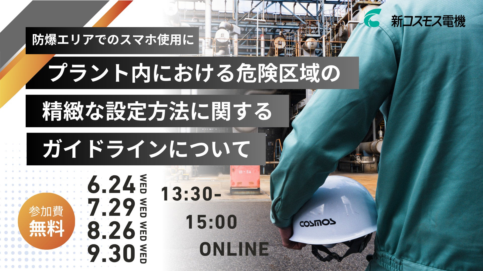 新コスモス電機、6/24WEBセミナー「プラント危険区域設定に関するガイドライン」解説