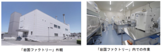 帝人リジェネット、山口県岩国市に再生医療CDMOの岩国ファクトリーが本格稼働