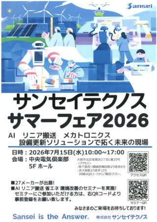サンセイテクノス、7/15に大阪市北区でプライベート展「サンセイテクノスサマーフェア2026」開催